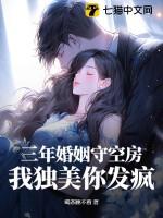 三年的婚姻