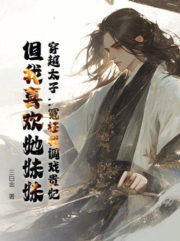 穿越太子妃威武