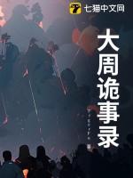 唐朝诡事录2免费观看