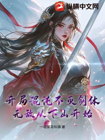 玄幻开局混沌
