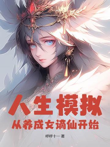 人生模拟攻略