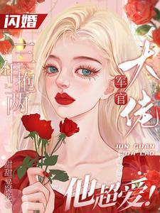 首长!你媳妇又又又又又怀孕了免费阅读