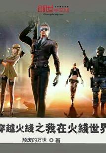 穿越到穿越火线的世界