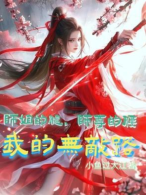师姐的腿不是腿