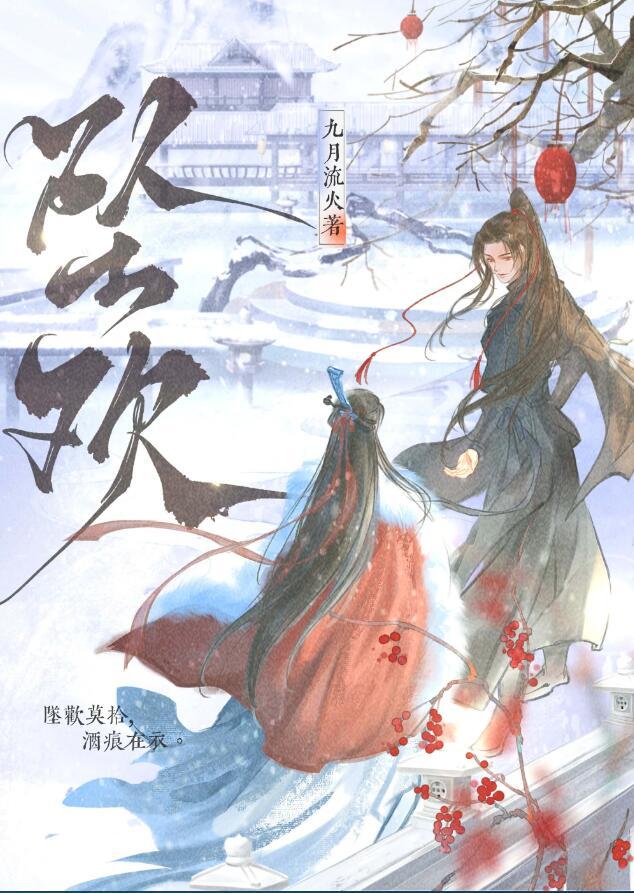 坠欢莫拾