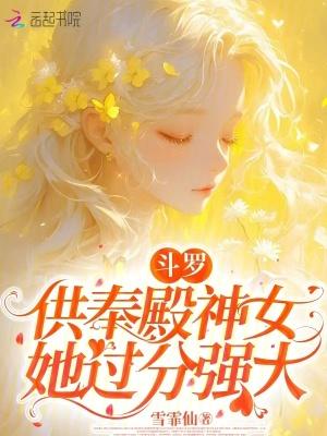 斗罗供奉殿神女她过分强大篱笆好文学