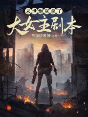 末世炮灰女攻略