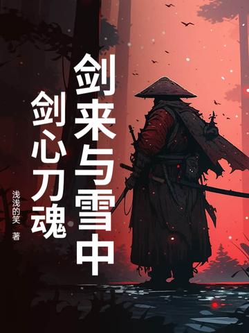 剑来跟雪中悍刀行的关系