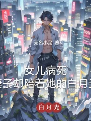 女儿因病离世