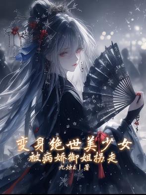 变身绝症美少女txt