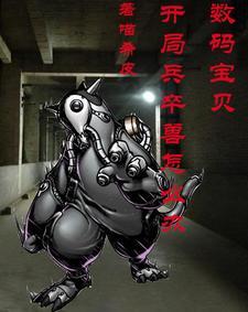 数码宝贝开局就是骑士长
