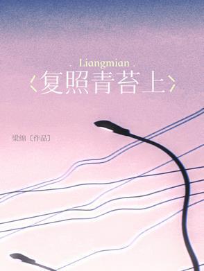 复照青苔上下上一句