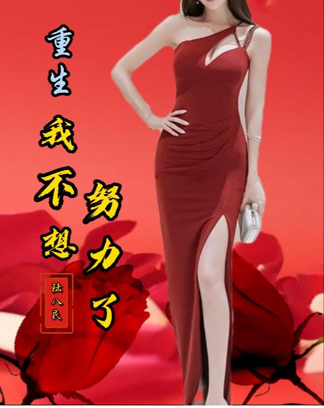 我不想重生免费阅读