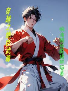 穿越之绝世无双免费阅读全集