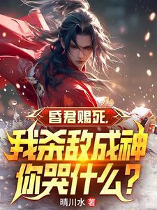 昏君赐死我杀敌成神你哭什么 晴川水