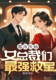 都市之美女总裁
