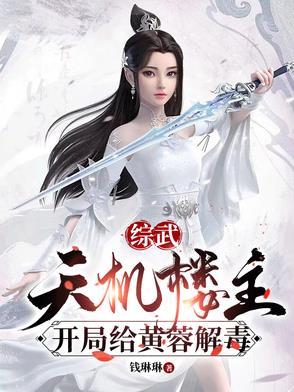 武侠开局打造天机楼飞卢