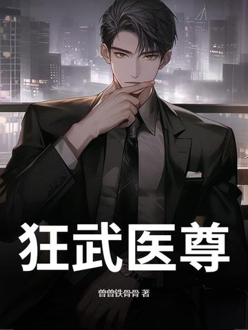 狂医武仙