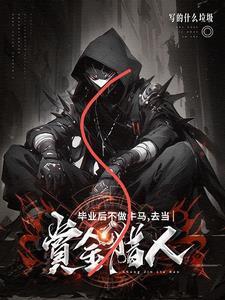 找不到工作的我与鬼同行免费阅读