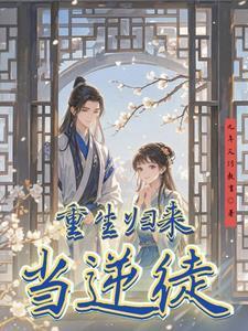 重生归来当神棍