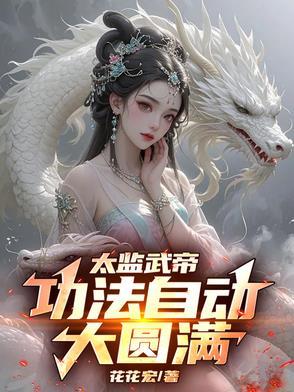 太监的武学