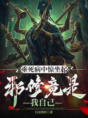 垂死病中惊坐起 表情