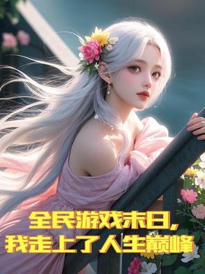 末日游戏之全民农场