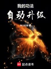 我的功法能无限升级三丘