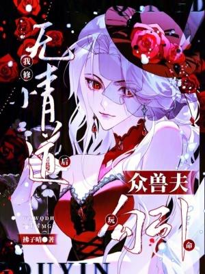 我修无情道后他们后悔了笔趣阁