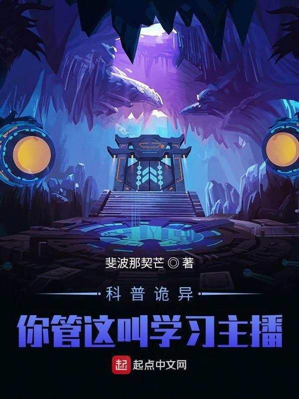 怪异复苏你管这叫正经科普 txt 斐波那契
