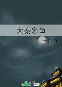 大秦渔场效果图