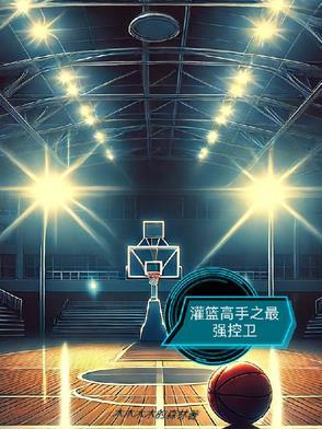 灌篮高手里的控卫是谁