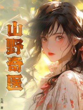 山野医龙笔趣阁阅读