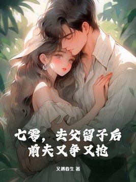 七零去父留子后前夫又争又抢