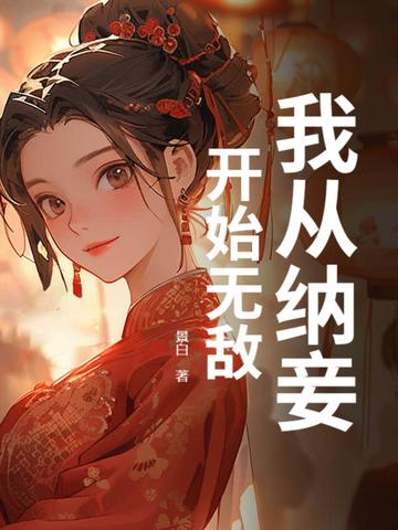 我纳妾已满一月