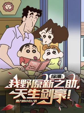 我是野原新之助用日语怎么说