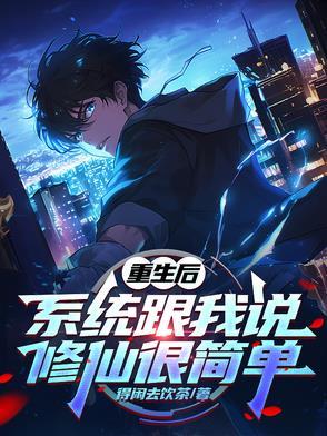 重生后我修仙满级
