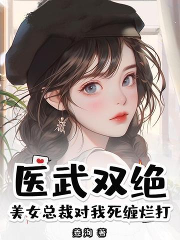 美女总裁的超级医神