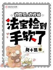 法宝捡到手软了txt
