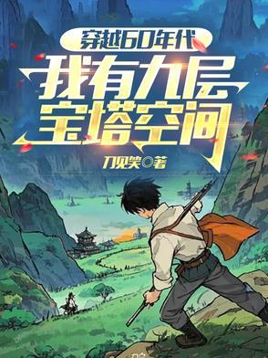 我穿越60年代又穿越回来了