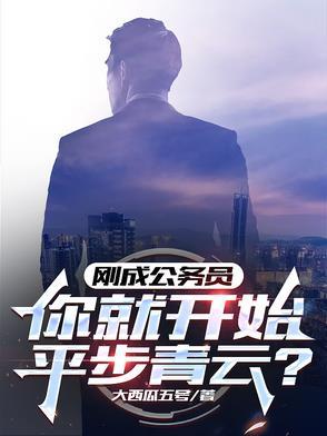 刚考上公务员就是干部吗
