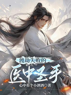 渡劫失败的医中圣手有哪些