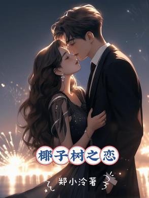 椰树椰子树