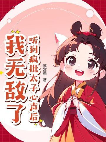 听到疯批太子心声后