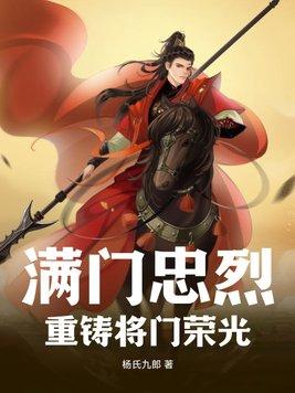 满门忠烈重铸将门荣光