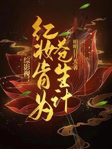 综影视之红颜祸水