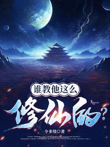 喂修仙界有人诈骗你们管不管