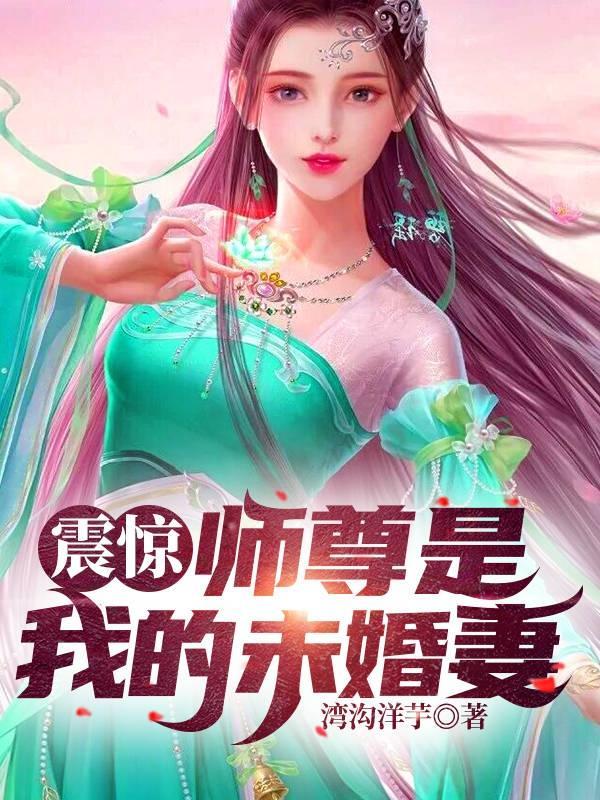 震惊师尊是我的未婚妻的主角与他母亲
