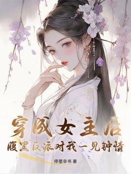 穿成女主的反派师尊