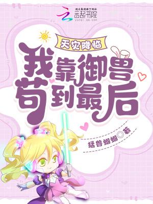 天灾降临我靠御兽苟到最后!